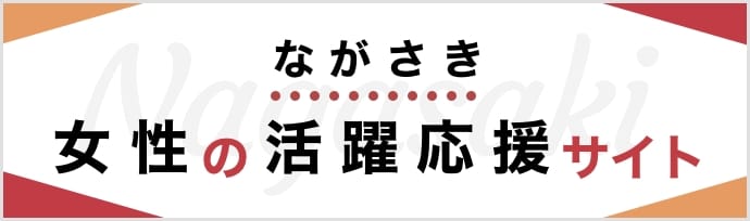 女性の活躍応援企業