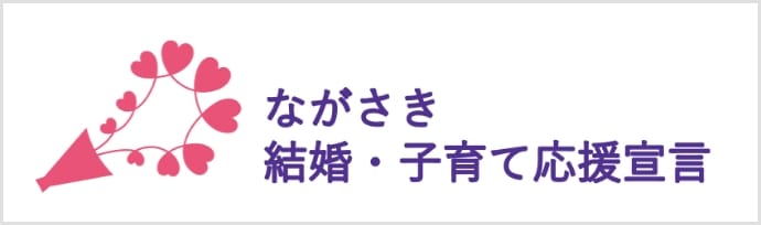 ながさき 結婚・子育て応援宣言